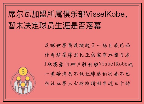 席尔瓦加盟所属俱乐部VisselKobe，暂未决定球员生涯是否落幕