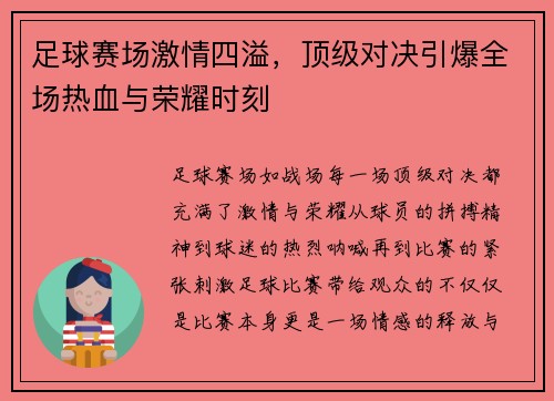 足球赛场激情四溢，顶级对决引爆全场热血与荣耀时刻